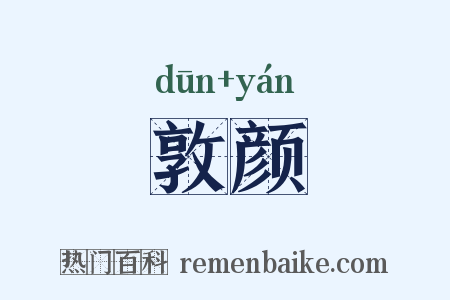 敦颜是什么意思的图片